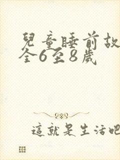 儿童睡前故事大全6至8岁