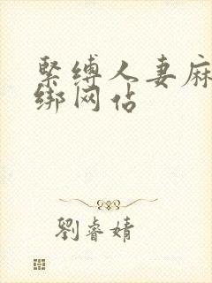 紧缚人妻麻绳捆绑网站封面