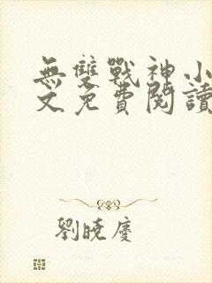 无双战神小说全文免费阅读