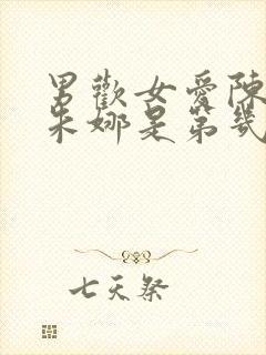 男欢女爱陈楚上朱娜是第几章的