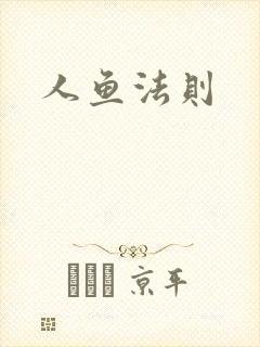 人鱼法则封面