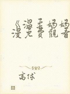 《温柔妈妈》动漫免费观看全集