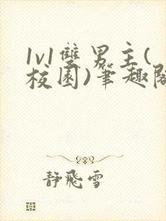 1v1双男主(校园)笔趣阁