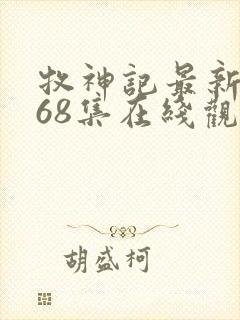 牧神记最新一集68集在线观看封面