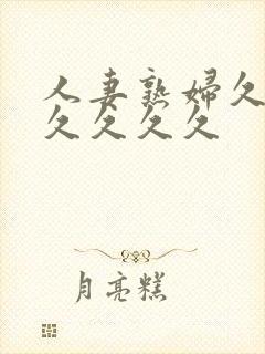 人妻熟妇久久久久久久久