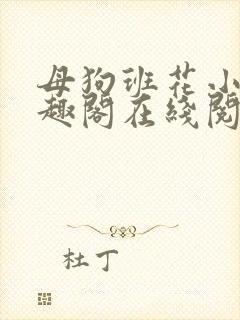 母狗班花小说笔趣阁在线阅读