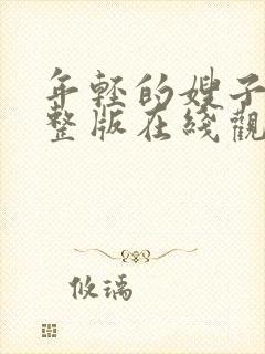 年轻的嫂子2完整版在线观看