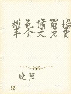 权色修罗场丁俊丰全文免费笔趣阁