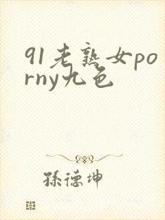 91老熟女porny九色