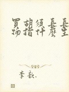 买胡须长长的动物指什么生肖