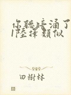 你听暗涌了1v1陆择类似