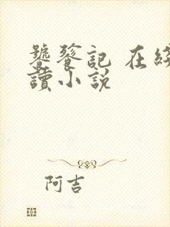 饕餮记 在线阅读小说封面