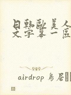 日韩欧美人妻中文字幕一区二区