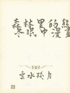 森林里的熊先生 冬眠中漫画