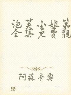 泡芙小姐第6季全集免费观看封面