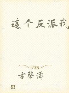 这个反派我养了