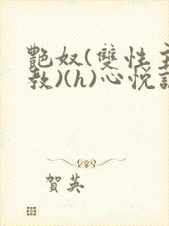 艳奴(双性主调教)(h)心悦诚