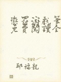 惩罚游戏笔趣阁免费阅读全文