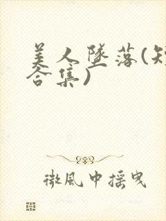 美人坠落(短篇合集)