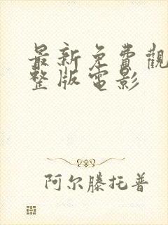 最新免费观看完整版电影封面