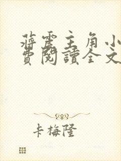 蒋震主角小说免费阅读全文最新章节