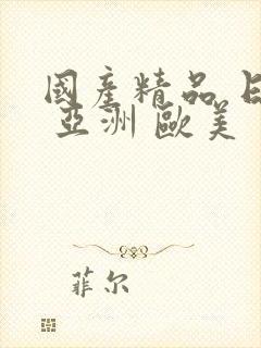 国产精品 日韩 亚洲 欧美封面