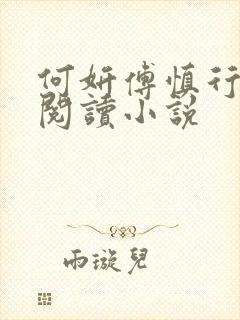 何妍傅慎行全文阅读小说