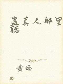 蛊真人哪里可以听