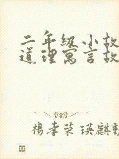 二年级小故事大道理寓言故事