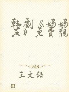 韩剧《妈妈的朋友》免费观看电视剧封面