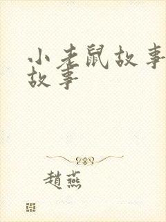 小老鼠故事睡前故事封面
