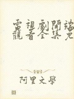 电视剧开端在线观看全集免费播放