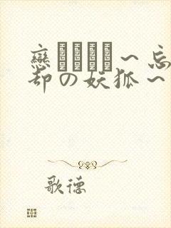 恋まぐわい～忘却の妖狐～封面