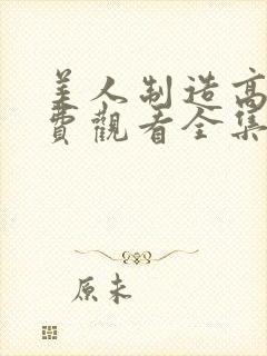 美人制造高清免费观看全集