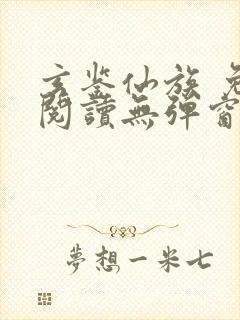 玄鉴仙族 免费阅读无弹窗