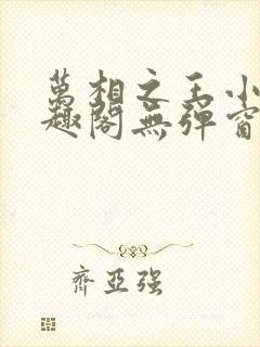 万相之王小说笔趣阁无弹窗封面