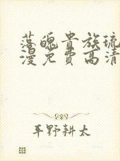 落魄贵族琉璃动漫免费高清全集在线观看