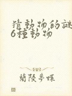 猜动物的谜语36种动物