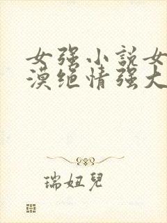 女强小说女主冷漠绝情强大古言