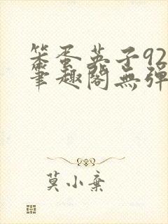 笨蛋英子925笔趣阁无弹窗封面