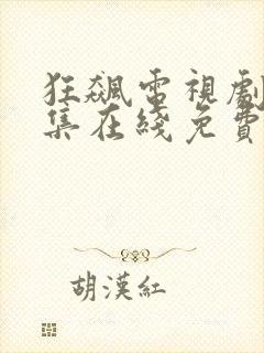 狂飙电视剧39集在线免费高清观看封面