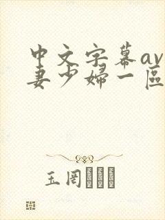中文字幕av人妻少妇一区二区