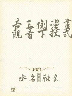 帝王侧漫画免费观看下拉式六漫画