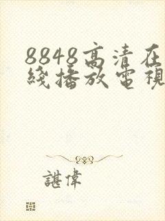 8848高清在线播放电视剧免费观看