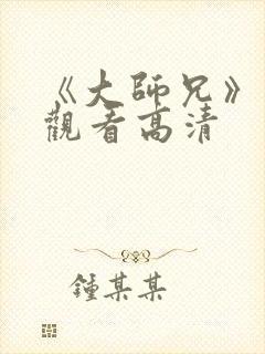 《大师兄》在线观看高清封面