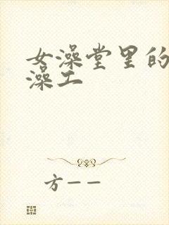 女澡堂里的男搓澡工