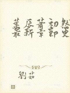 叶辰萧初然刚刚最新章节更新