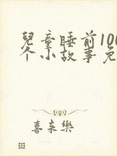 儿童睡前100个小故事免费听