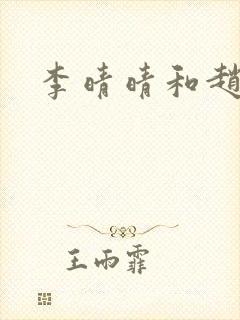 李晴晴和赵旭封面