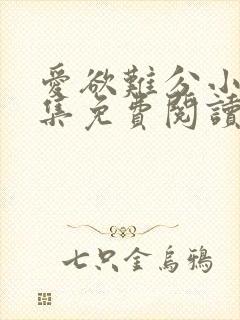 爱欲难分小说全集免费阅读